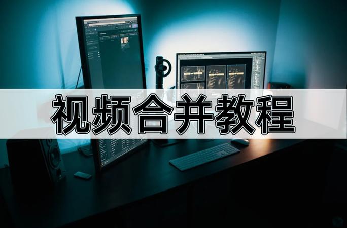 视频合并最简单的方法