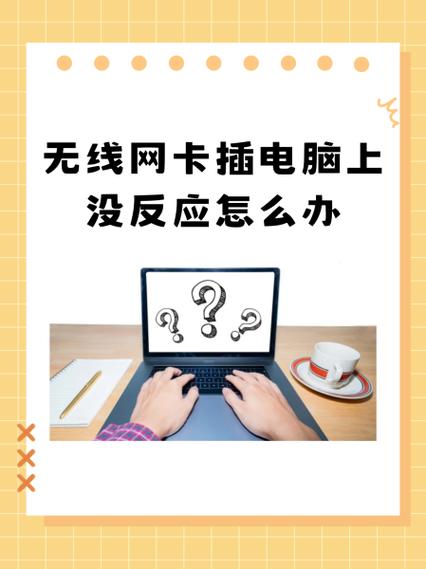 无线网卡插上没反应