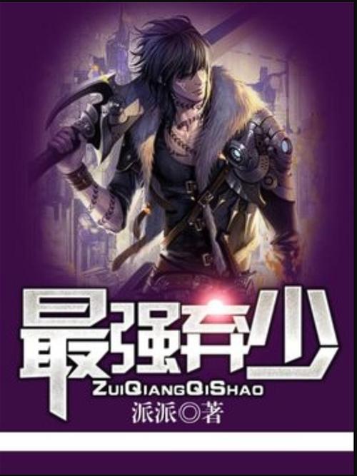 派派小说网免费阅读全文