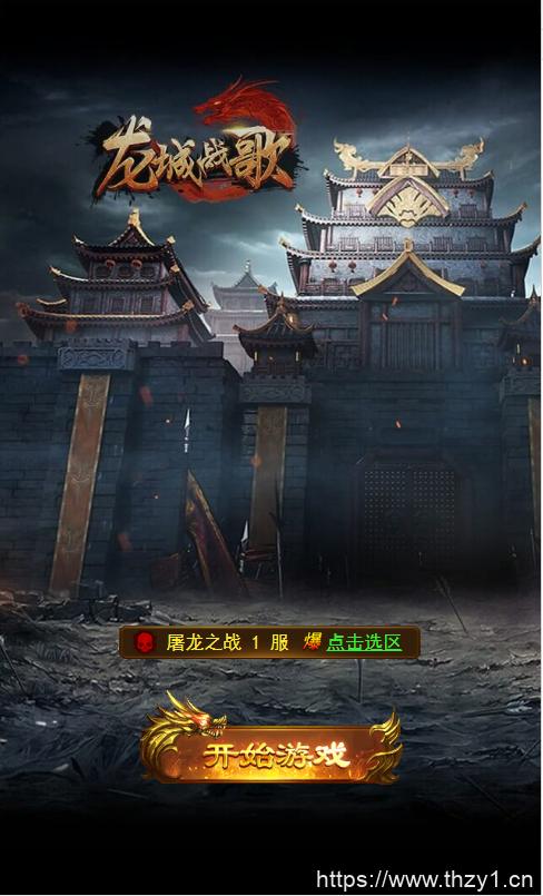 贪玩h5龙城战歌官网