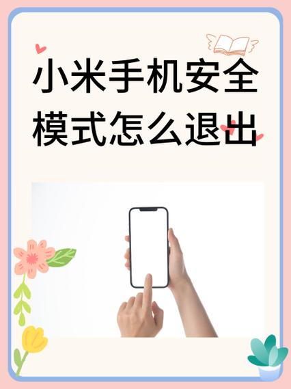 小米安全模式退出后如何关闭图标