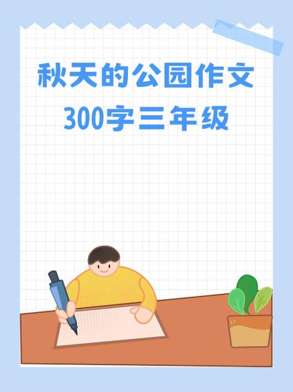 美丽的果园作文300字三年级
