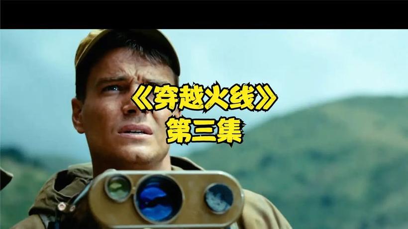 穿越火线电影全集免费观看
