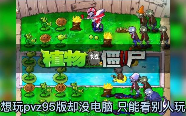 植物大战僵尸95版手机怎么下载图标