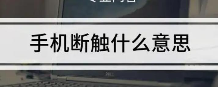 为什么手机总是断触图标