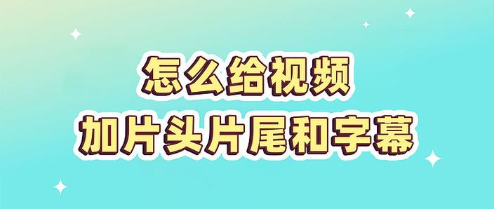 如何给视频加字幕