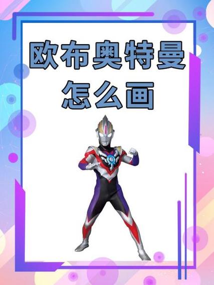 欧布奥特曼卡牌简笔画欧布奥特曼