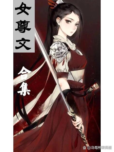 女尊小说大全