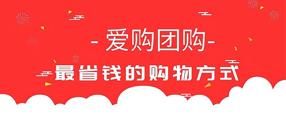 爱购团购官网