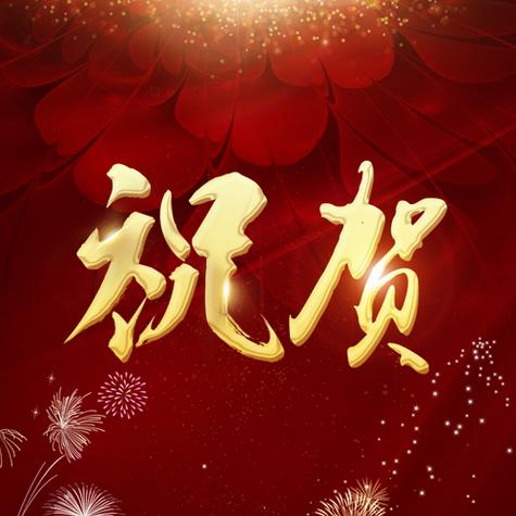 恭喜晋升的成语