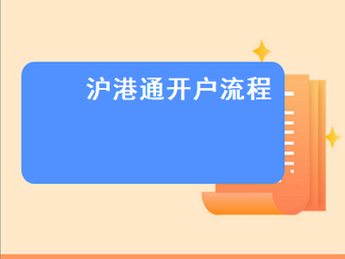 沪港通开户条件图标