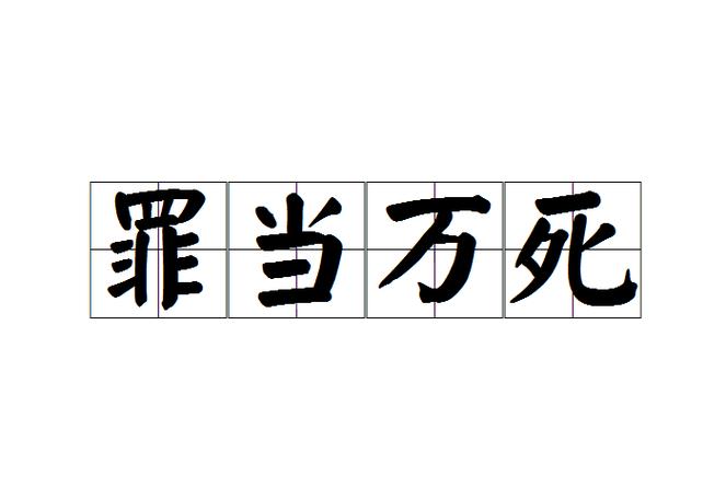 什么叫做罪