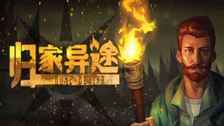 归家异途2手游下载