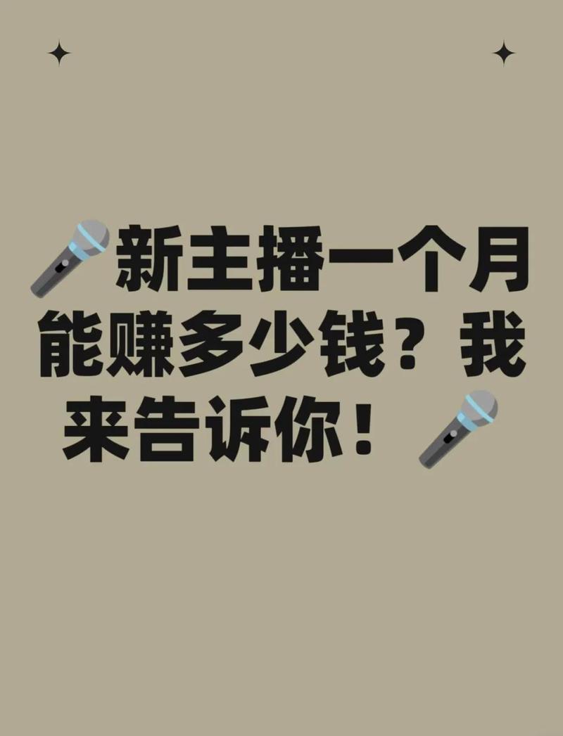 荔枝兼职主播一个月收入