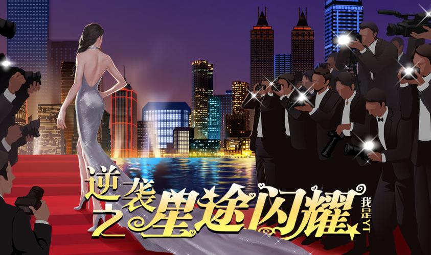 逆袭之星途闪耀最新版