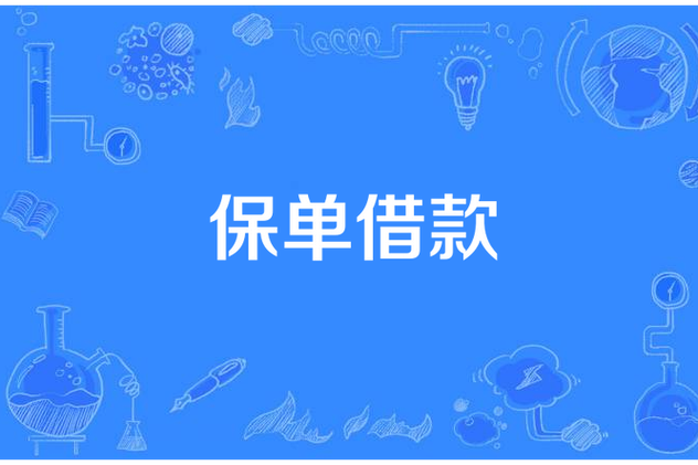 保单贷款划算吗