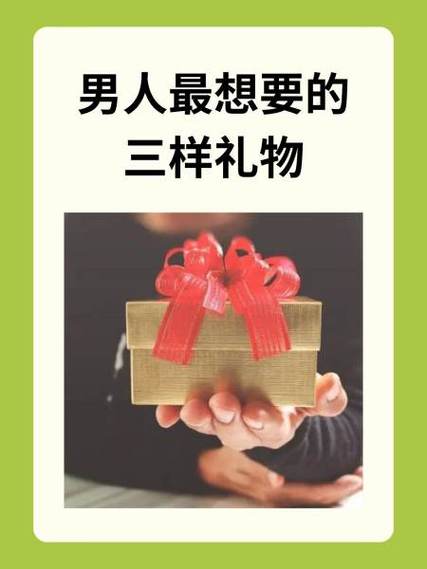 男人最渴望的三样礼物图标