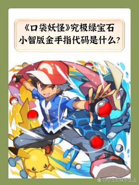 究极绿宝石小智版精灵代码