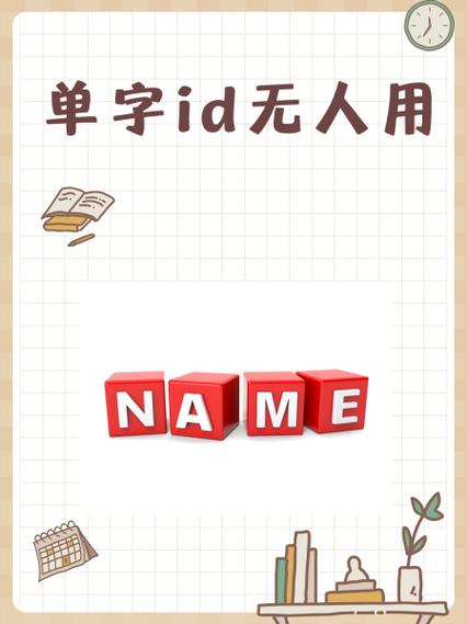 2026没人用的单字id