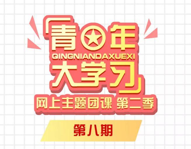 青年大学第八季第二期题目和答案