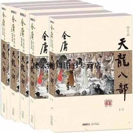 新修版天龙八部多少字