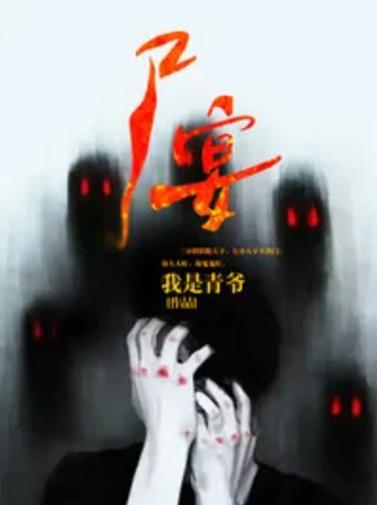 青爷小说