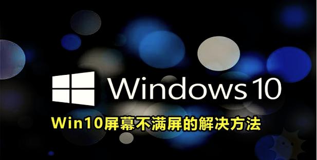 win10桌面不全屏有黑边怎么恢复图标