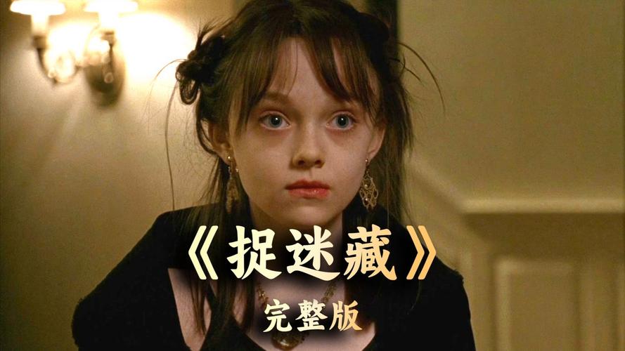 捉迷藏 电影在线观看