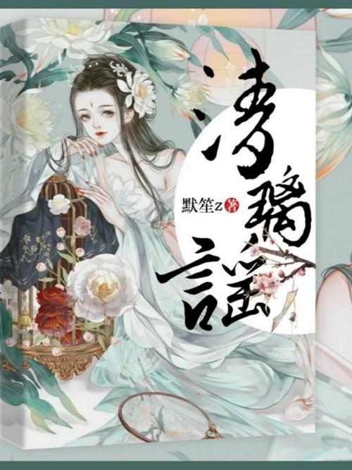 母亲叫清璃的小说