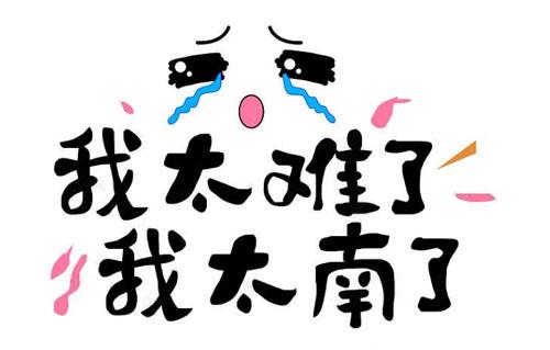 我太南了因为我没有￥表情包