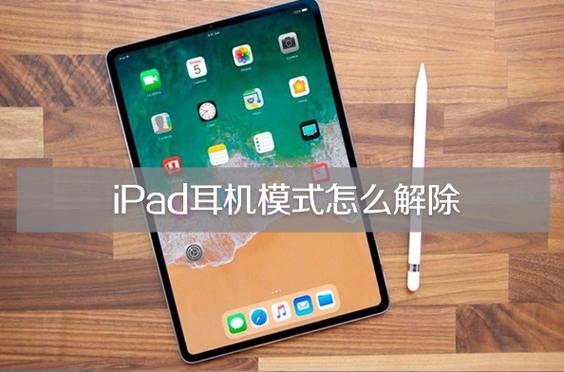 平板为什么不能插耳机