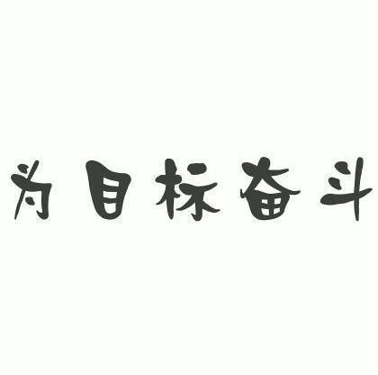 目标图片 努力