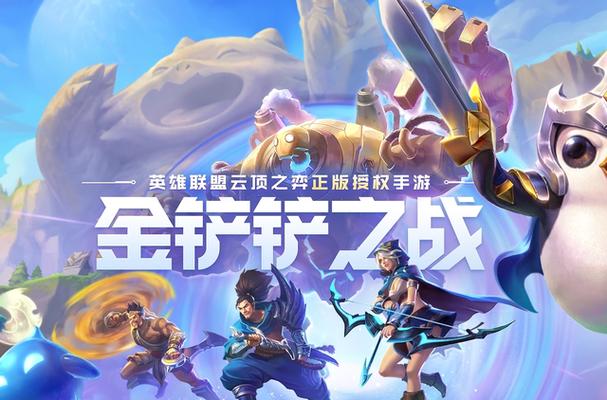《金铲铲之战》
