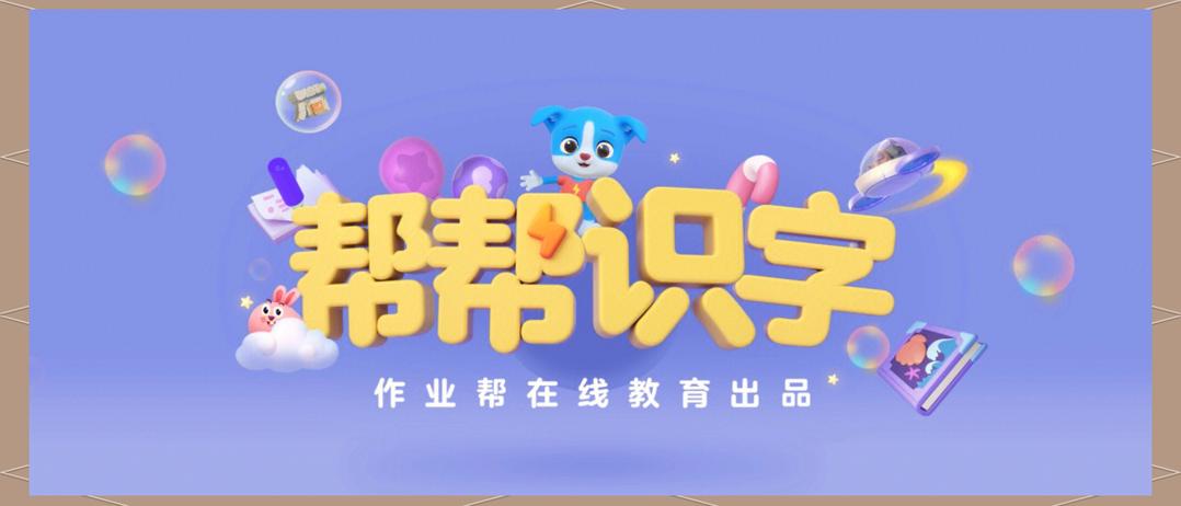 帮帮识字vip兑换码有哪些