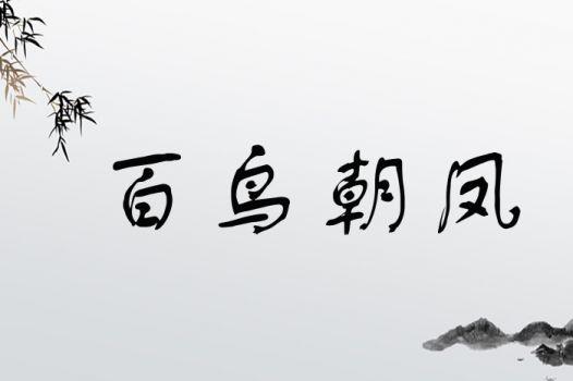 小鸟的叫声怎么形容词四字词语图标