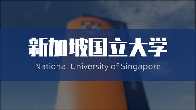 新加坡国立大学开学