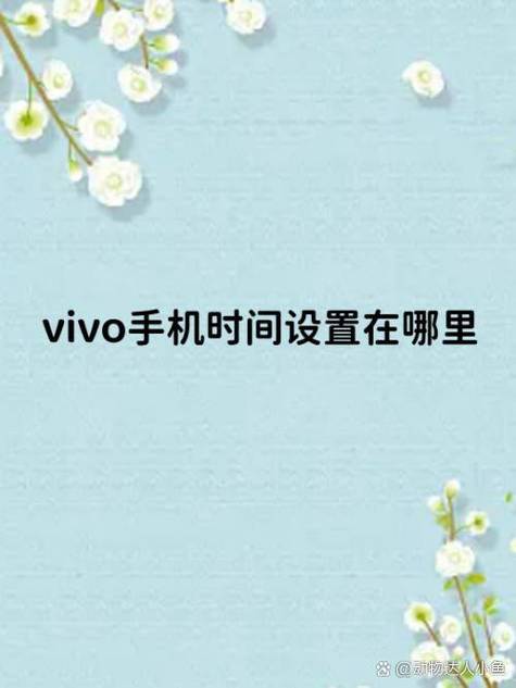 vivo手机怎么设置时间12小时制