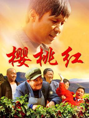 樱桃红电视剧免费观看高清