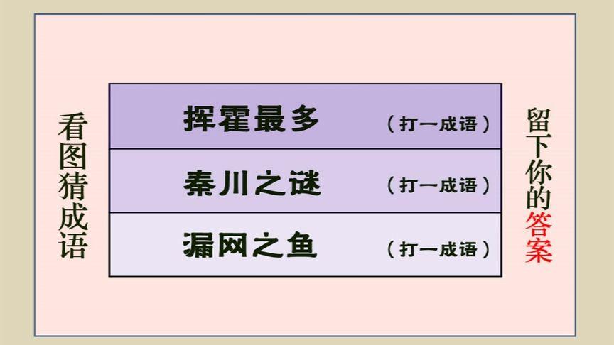 挥霍最多一一成语之最图标