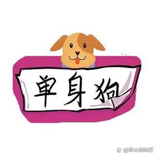 单身光棍