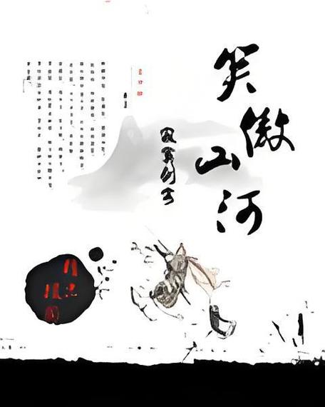 寂寞剑客新书《笑傲山河》