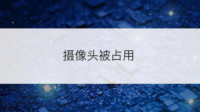 解除手机摄像头被占用