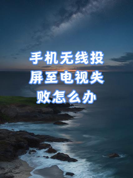 哔哩哔哩投屏失败怎么办