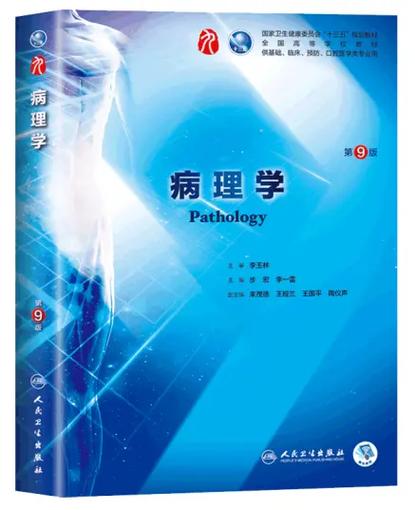 病理学电子版教材