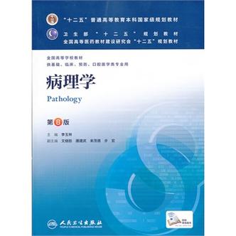 病理学电子版教材