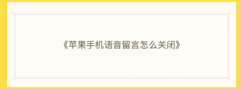 怎么把语音留言关闭苹果手机图标