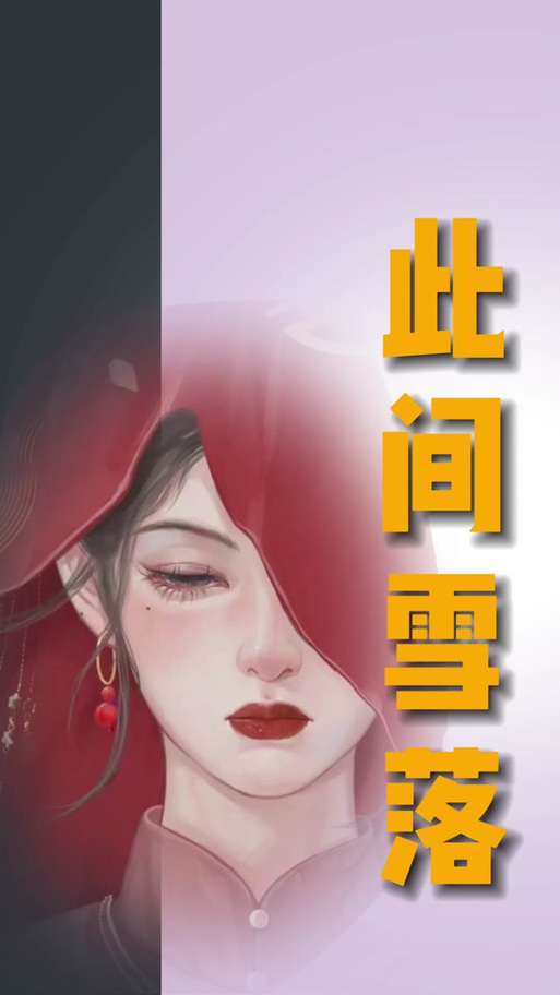 女主叫映雪的穿越小说