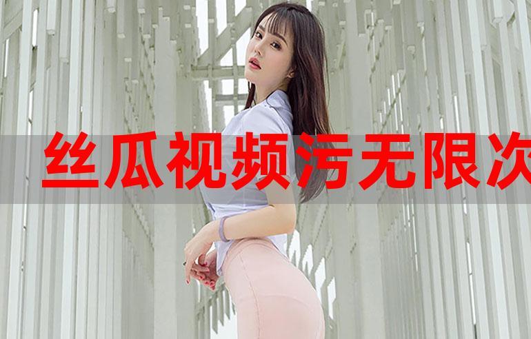 丝瓜污视频
