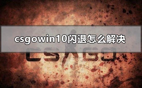 csgo闪退解决办法