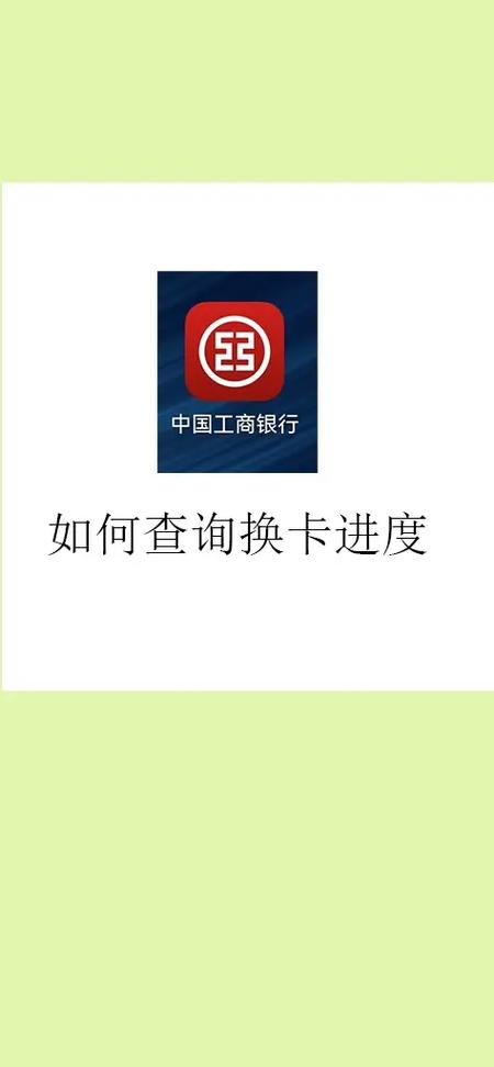工商银行手机银行更换新卡